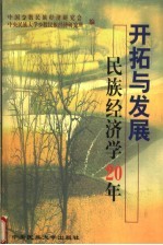 开拓与发展:民族经济学20年