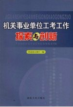 机关事业单位工考工作探索与创新