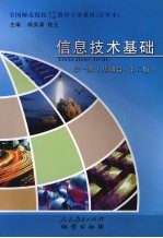 信息技术基础 第1册 基础篇 第2版