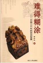 难得糊涂:中国三千年的政治智慧