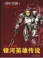 银河英雄传说 乱离篇