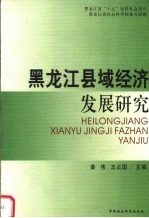 黑龙江县域经济发展研究