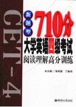新题型710分大学英语四级考试阅读理解高分训练
