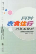 百姓衣食住行的基本规划:生活中的民法