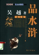 吴越品水浒 品人篇