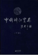 中国靖江宝卷 下