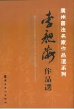李昶海作品选