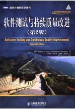 软件测试与持续质量改进 第2版