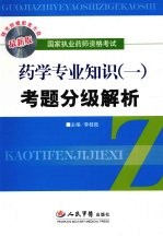 药学专业知识 1 考题分级解析