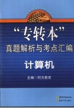 专转本真题解析与考点汇编 计算机