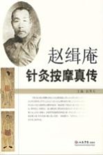 赵缉庵针灸按摩真传