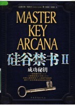 硅谷禁书 2 成功秘钥