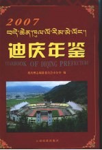 迪庆年鉴 2007