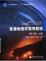 普通物理学简明教程 上 第2版