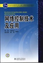 网络控制技术及应用