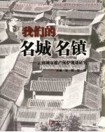 我们的名城名镇:云南城市遗产保护规划研究