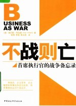 不战则亡:首席执行官的战争备忘录