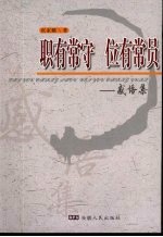 职有常守 位有常员:感悟集