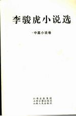 李骏虎小说选 中篇小说卷