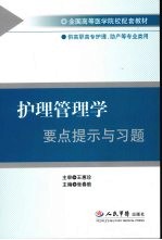 护理管理学要点提示与习题