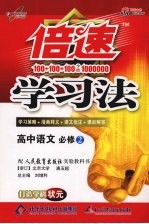 倍速学习法 人教版 高中语文 2 必修