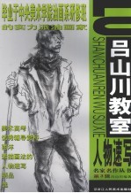 吕山川教室 人物速写 第3辑