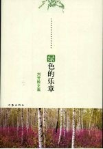绿色的乐章：刘芳散文集