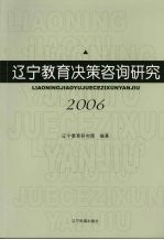 辽宁教育决策咨询研究 2006