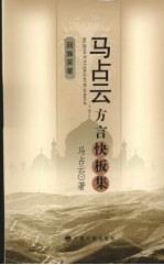 回族笑星 马占云方言快板集
