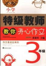 小学特级教师教你开心作文 三年级