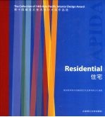 第十四届亚太室内设计大奖作品选 住宅