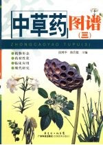 中草药图谱 3