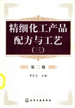 精细化工产品配方与工艺 3 第2版