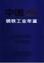 中国钢铁工业年鉴 2007