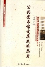 公共图书馆发展战略思考