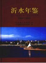 沂水年鉴 2004-2006