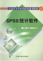 SPSS统计软件