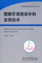 图解牙周美容外科实用技术