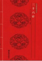 三十六计 全彩图译本