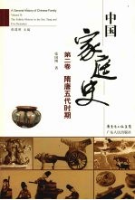 中国家庭史 第2卷 隋唐五代时期