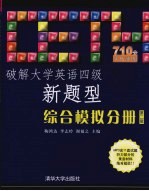 破解大学英语四级新题型 综合模拟分册 第2版