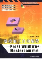 数控加工自动编程 Pro/E Wildfire+Mastercam教程