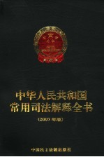中华人民共和国常用司法解释全书 2007年版