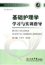 基础护理学学习与实训指导