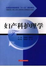 妇产科护理学