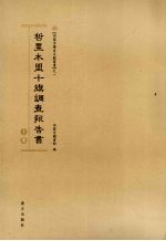 哲里木盟十旗调查报告书 上