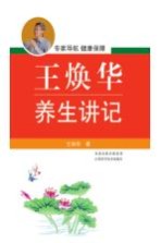 王焕华养生讲记