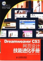 DREAMWEAVER CS3网页设计技能进化手册