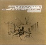 快速室内设计100例