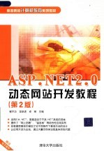 ASP.NET2.0动态网站开发教程 第2版